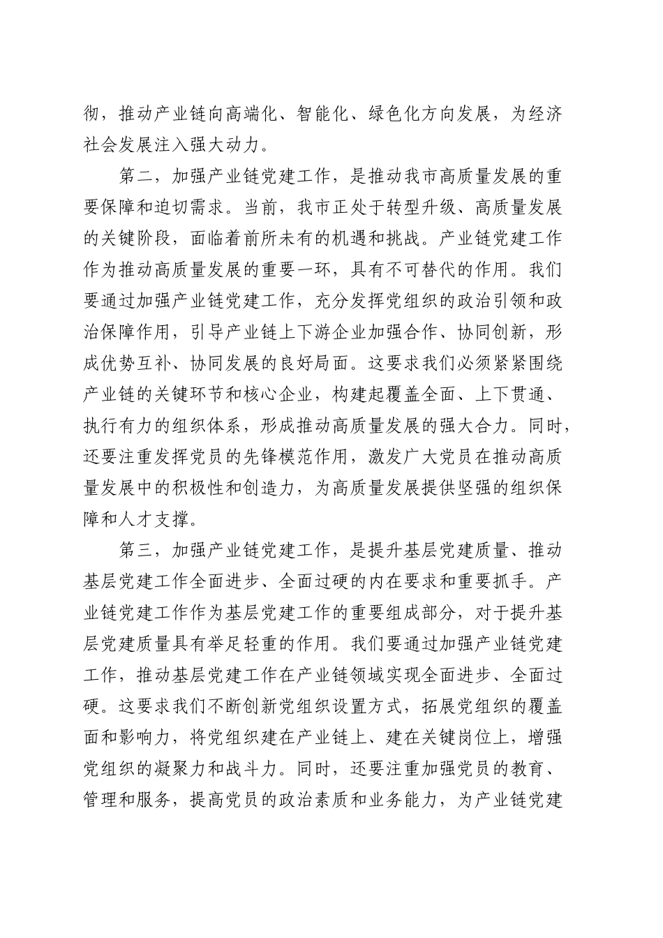 组织部长在全市产业链党建工作推进会上的讲话_第2页