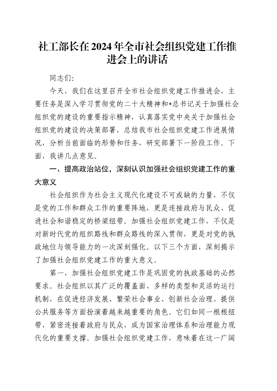 社工部长在全市社会组织党建工作推进会上的讲话_第1页