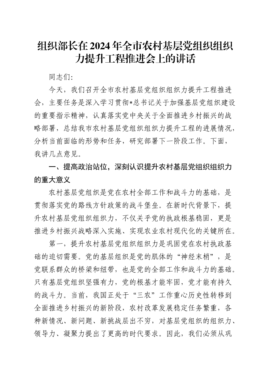 组织部长在全市农村基层党组织组织力提升工程推进会上的讲话_第1页