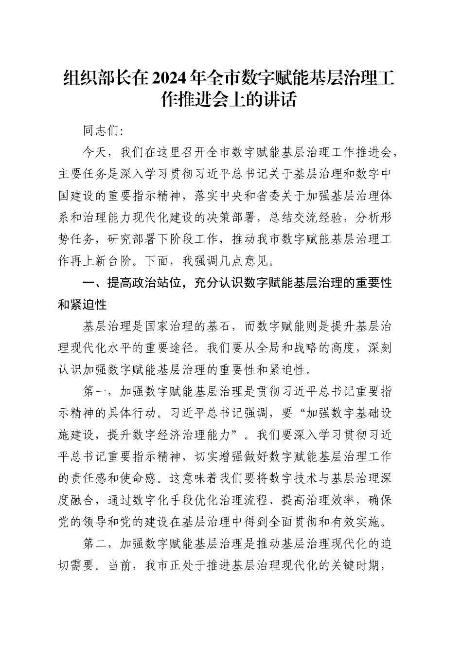 组织部长在全市数字赋能基层治理工作推进会上的讲话_第1页