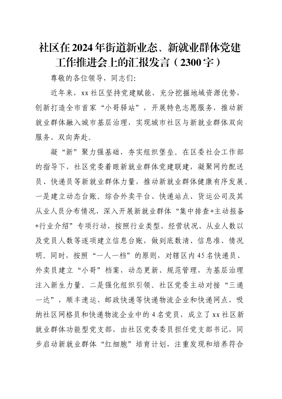 社区在2024年街道新业态、新就业群体党建工作推进会上的汇报发言（2300字）_第1页