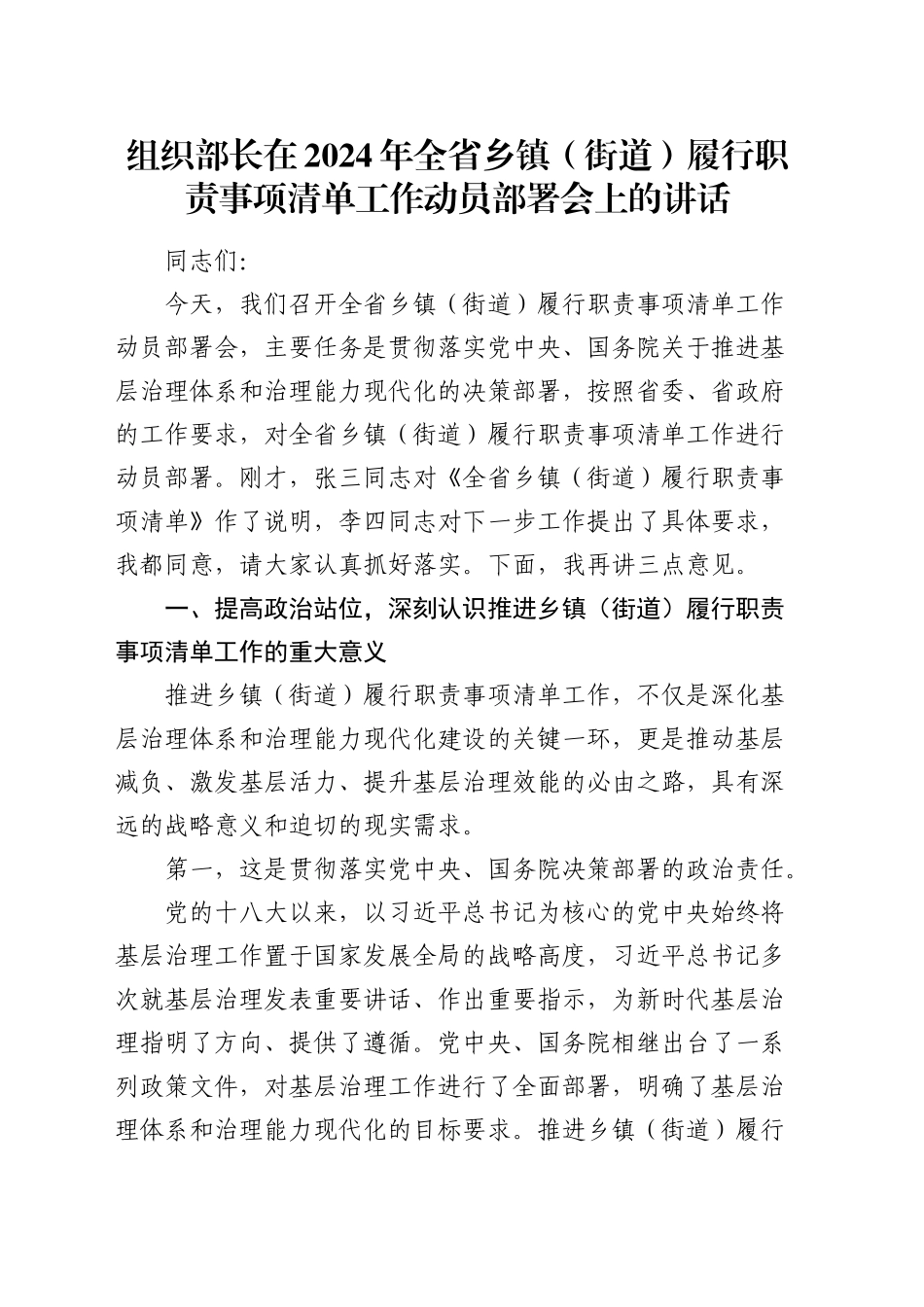 组织部长在全省乡镇街道（街道）履行职责事项清单工作动员部署会上的讲话_第1页