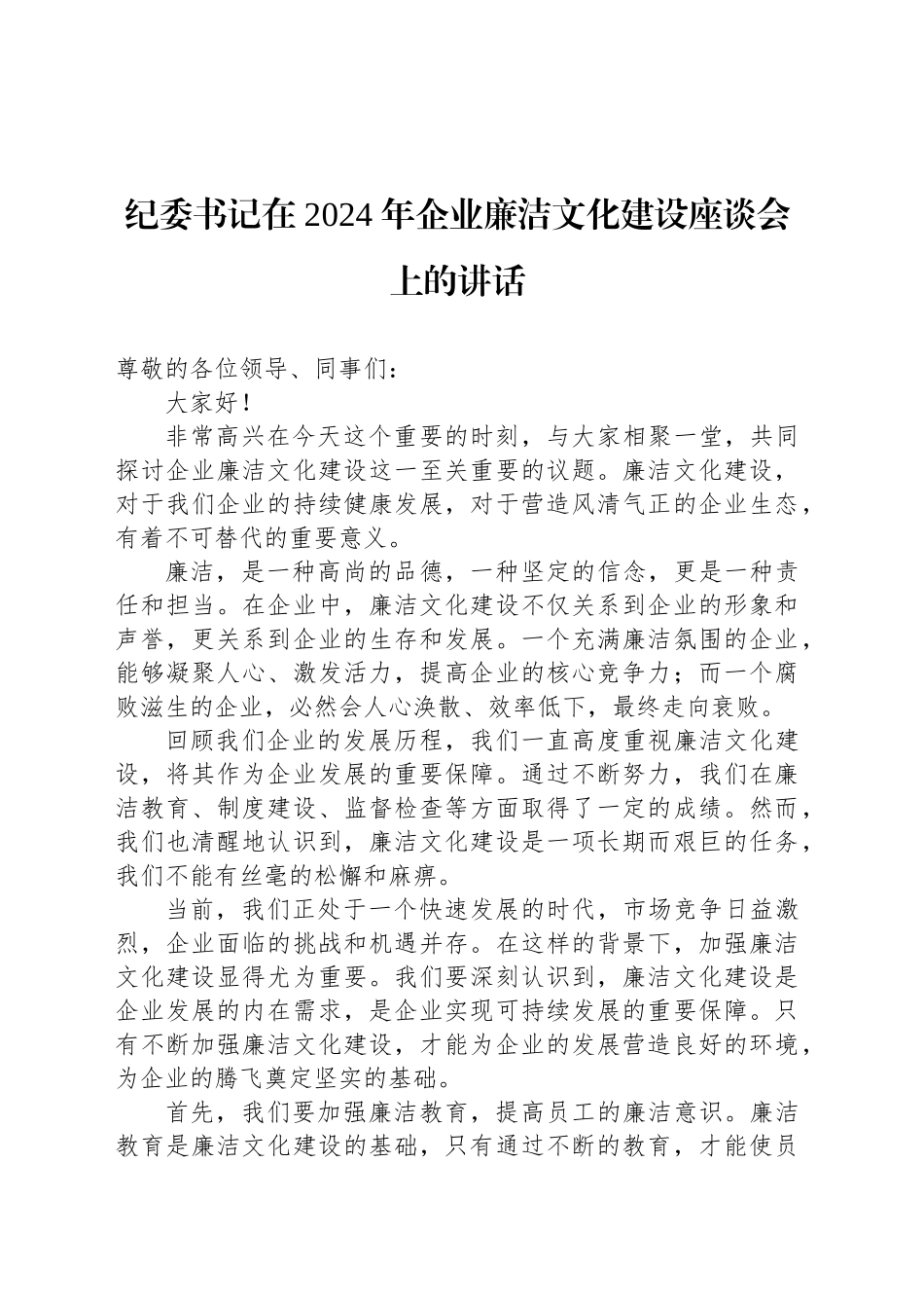 纪委书记在 2024 年企业廉洁文化建设座谈会上的讲话_第1页