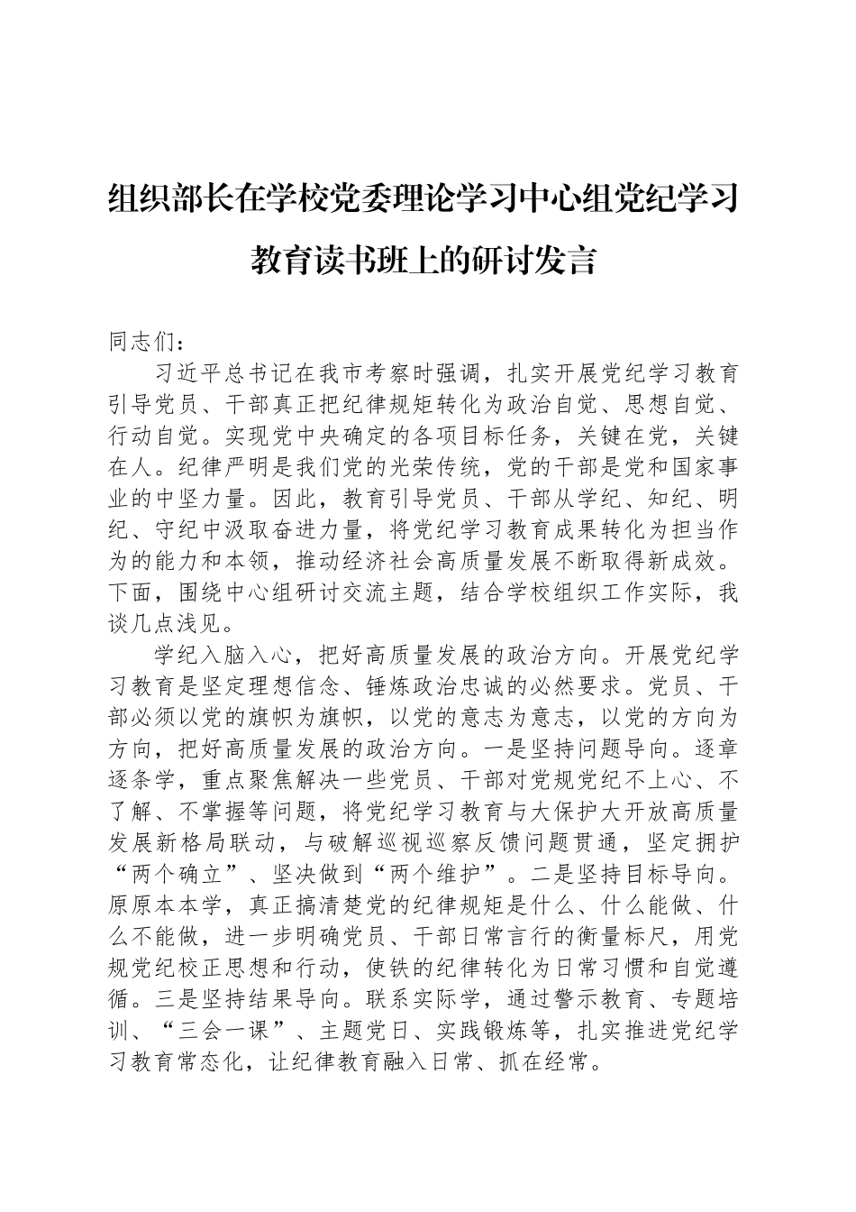 组织部长在学校党委理论学习中心组党纪学习教育读书班上的研讨发言_第1页