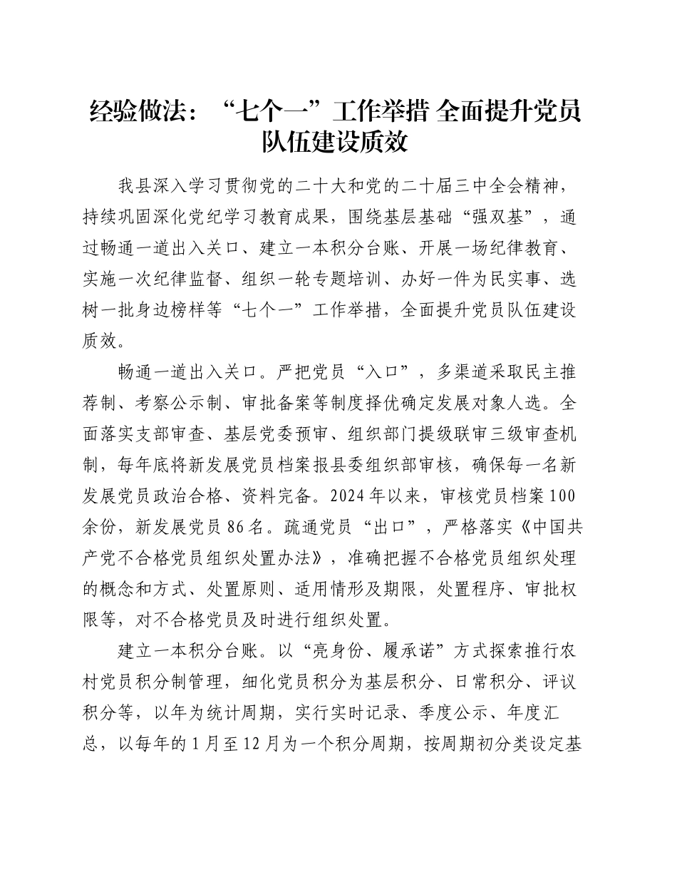 经验做法：“七个一”工作举措 全面提升党员队伍建设质效_第1页