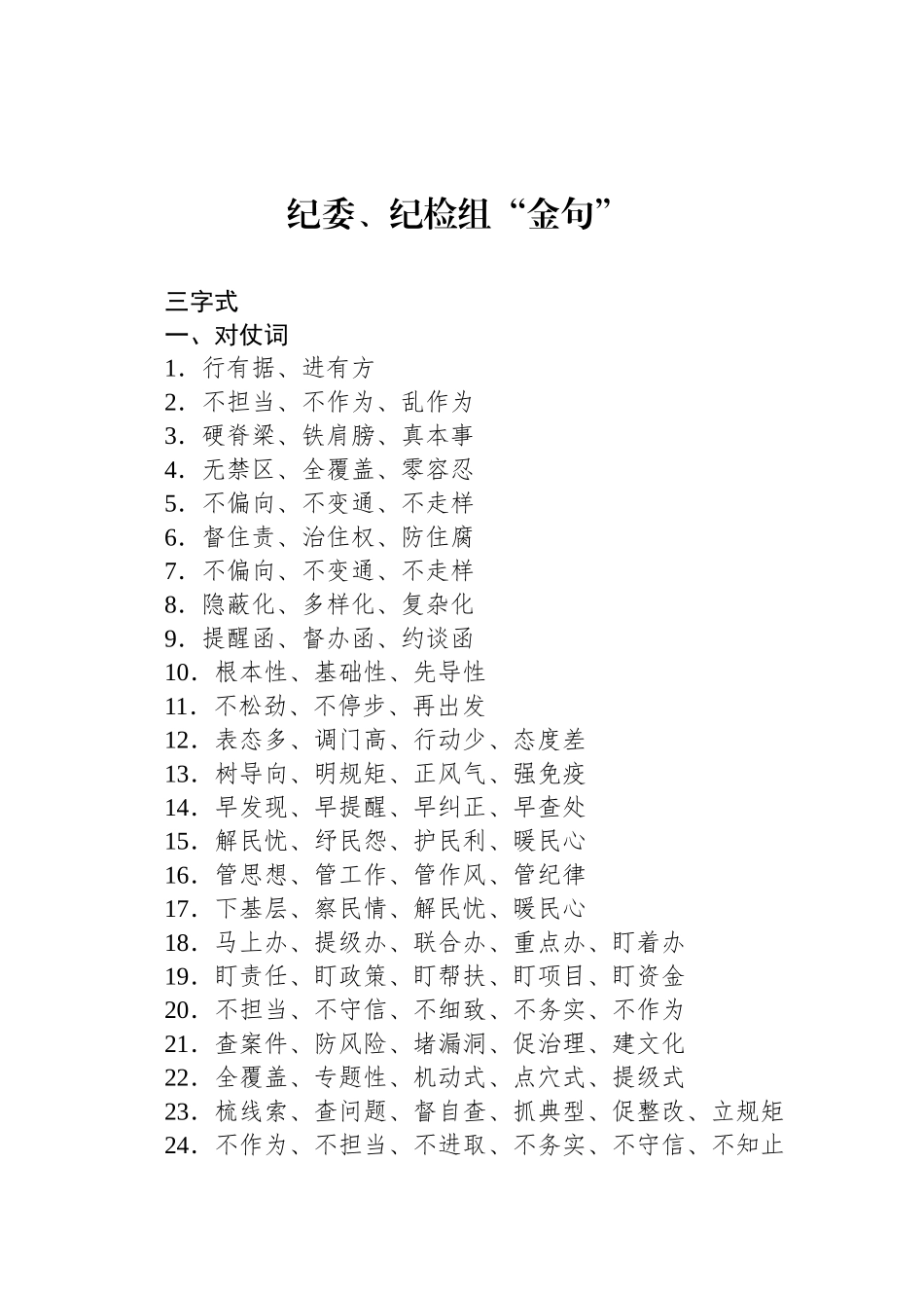 纪委、纪检组“金句”_第1页