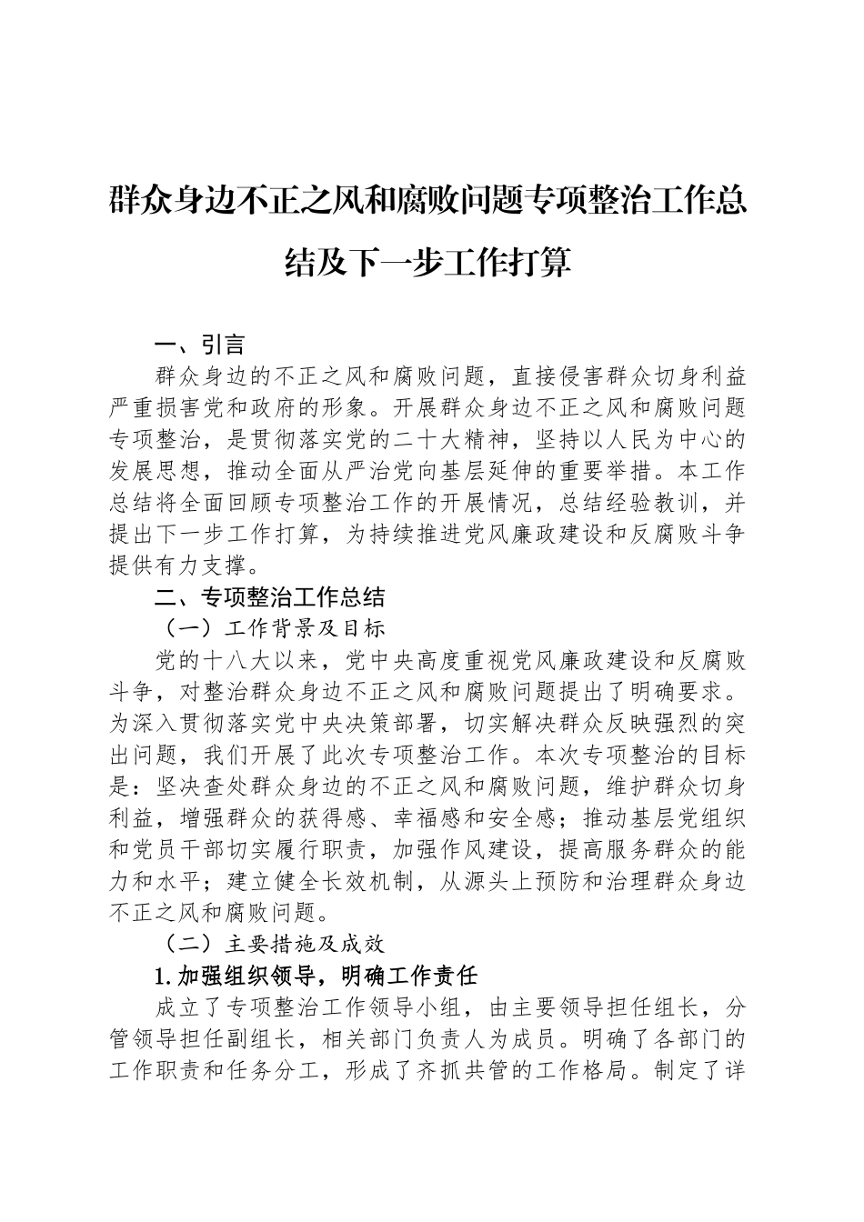 群众身边不正之风和腐败问题专项整治工作总结及下一步工作打算_第1页