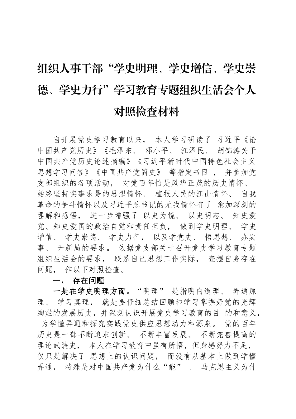 组织人事干部“学史明理、学史增信、学史崇德、学史力行”学习教育专题组织生活会个人对照检查材料_第1页