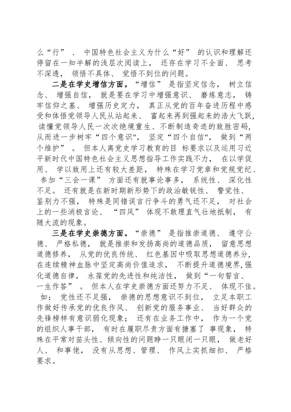 组织人事干部“学史明理、学史增信、学史崇德、学史力行”学习教育专题组织生活会个人对照检查材料_第2页