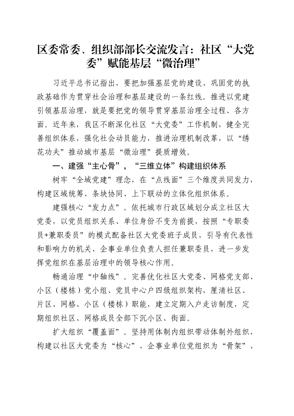 组织部部长交流发言：社区“大党委”赋能基层“微治理”_第1页