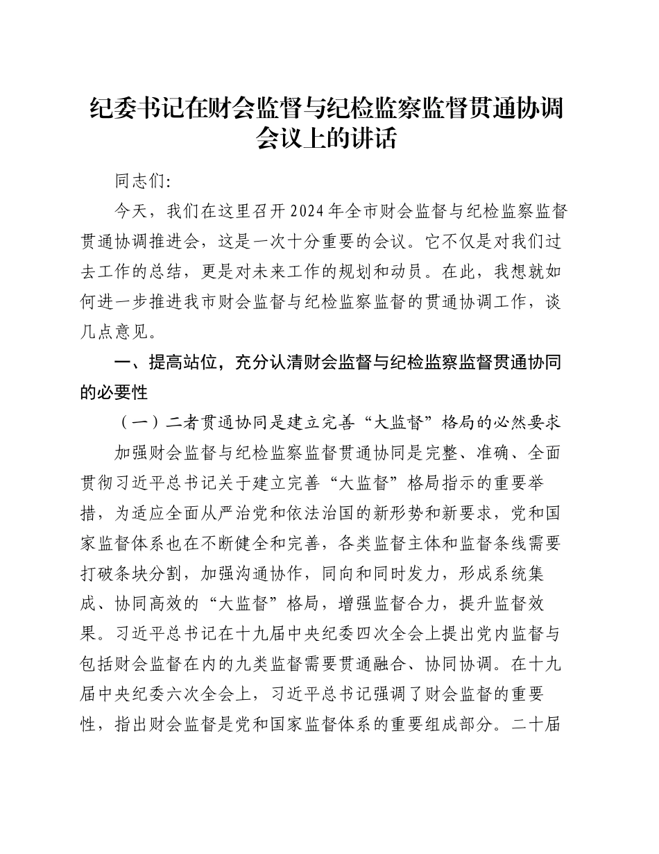 纪委书记在财会监督与纪检监察监督贯通协调会议上的讲话_第1页