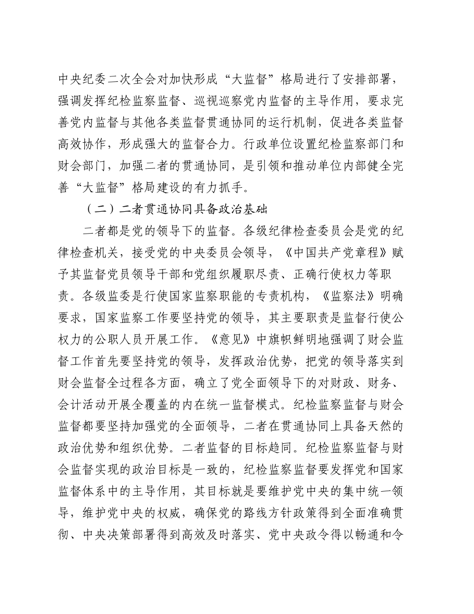 纪委书记在财会监督与纪检监察监督贯通协调会议上的讲话_第2页