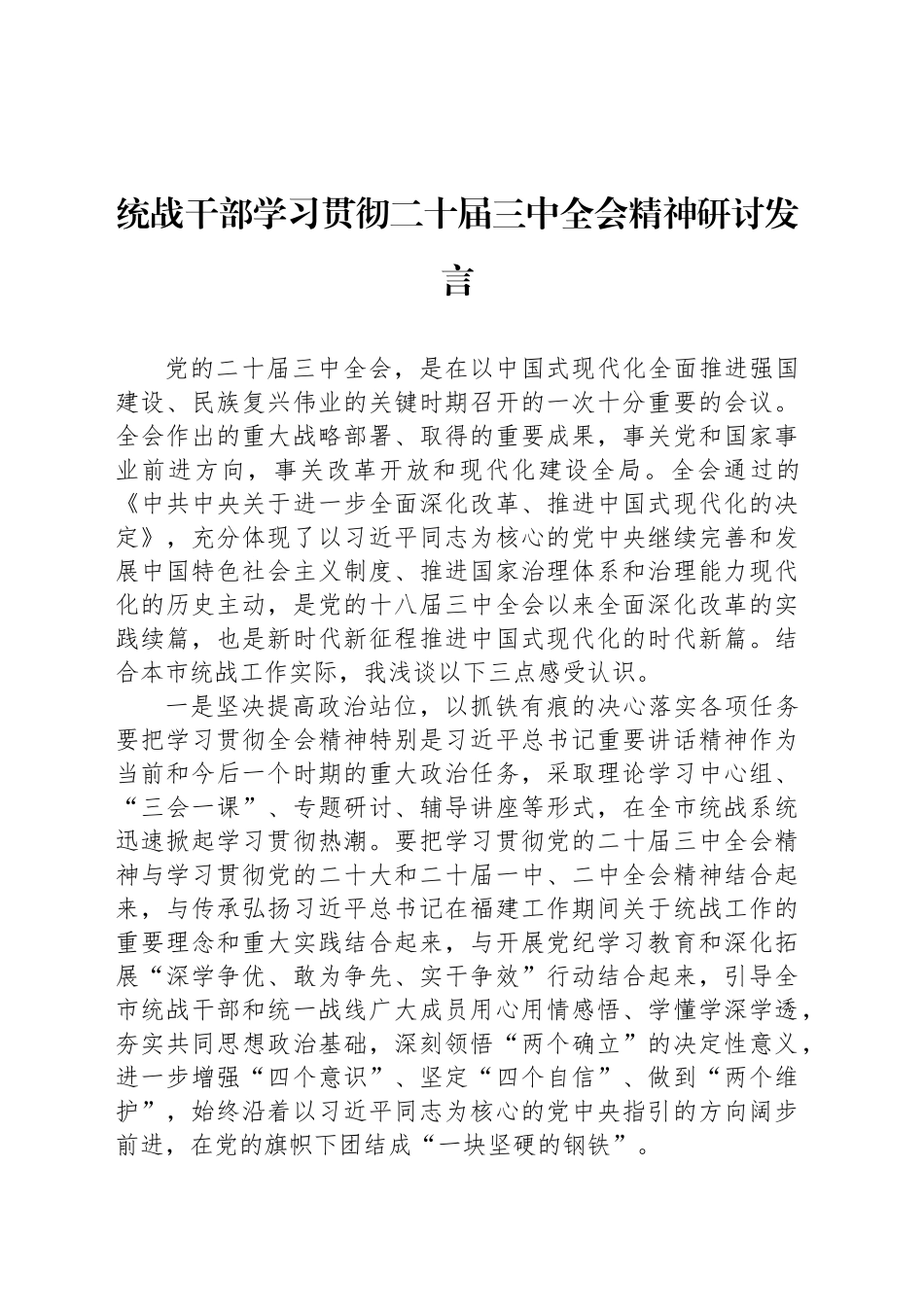统战干部学习贯彻二十届三中全会精神研讨发言_第1页