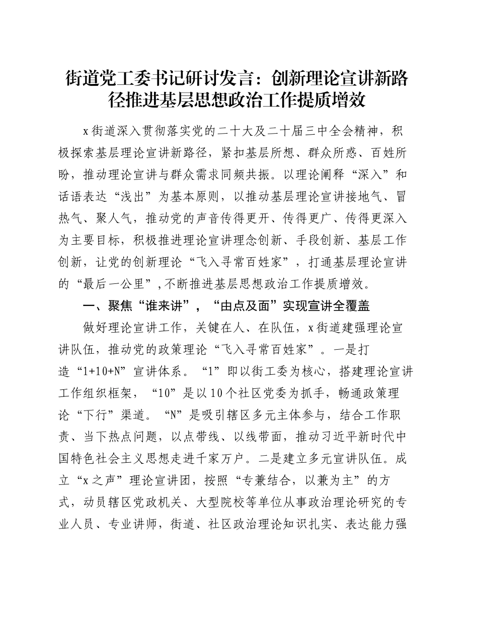 街道党工委书记研讨发言：创新理论宣讲新路径 推进基层思想政治工作提质增效_第1页