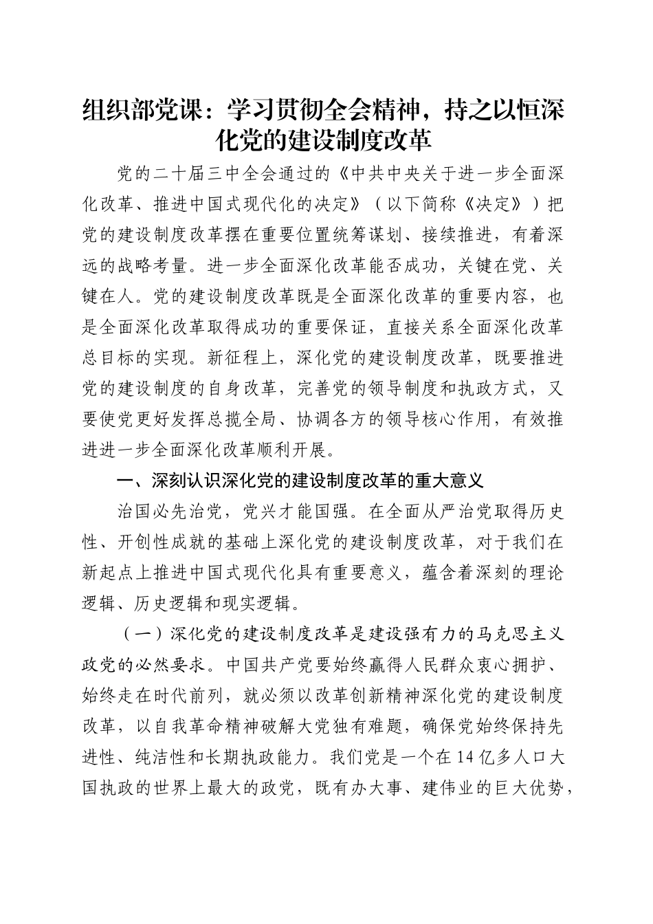 组织部学习党的二十届三中全会精神党课讲稿：学习贯彻全会精神 持之以恒深化党的建设制度改革（3800字，22张）_第1页