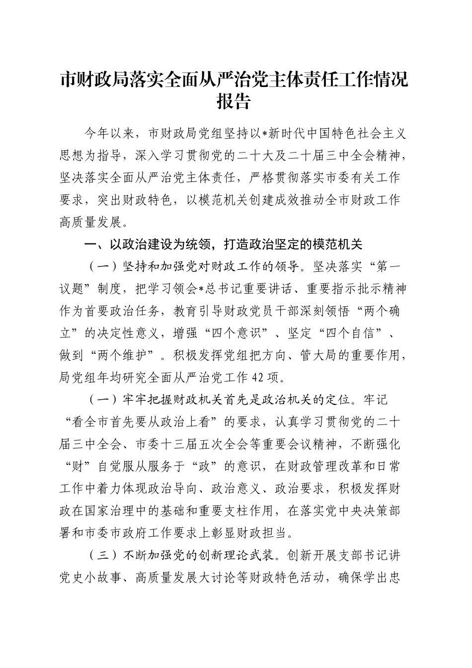 财政系统落实全面从严治党主体责任工作情况报告（2900字总结）_第1页