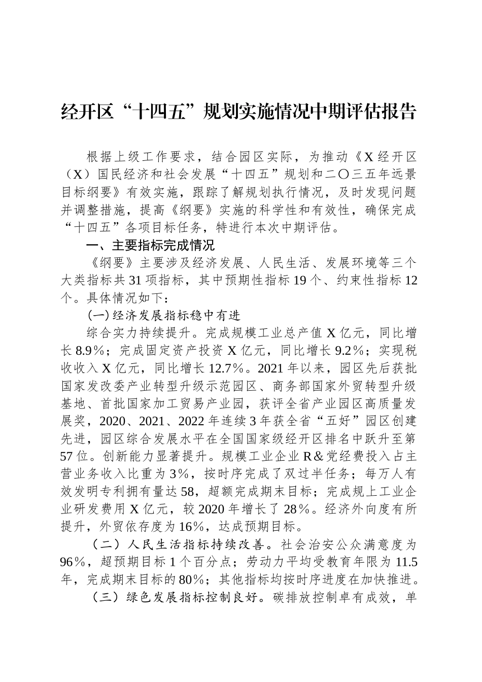 经开区“十四五”规划实施情况中期评估报告_第1页