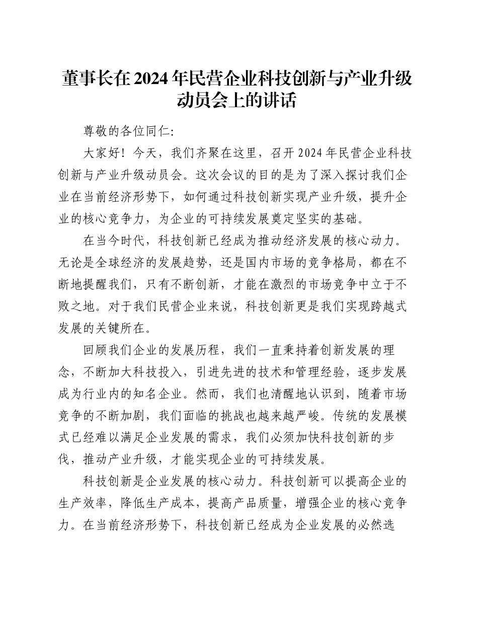 董事长在 2024 年民营企业科技创新与产业升级动员会上的讲话_第1页