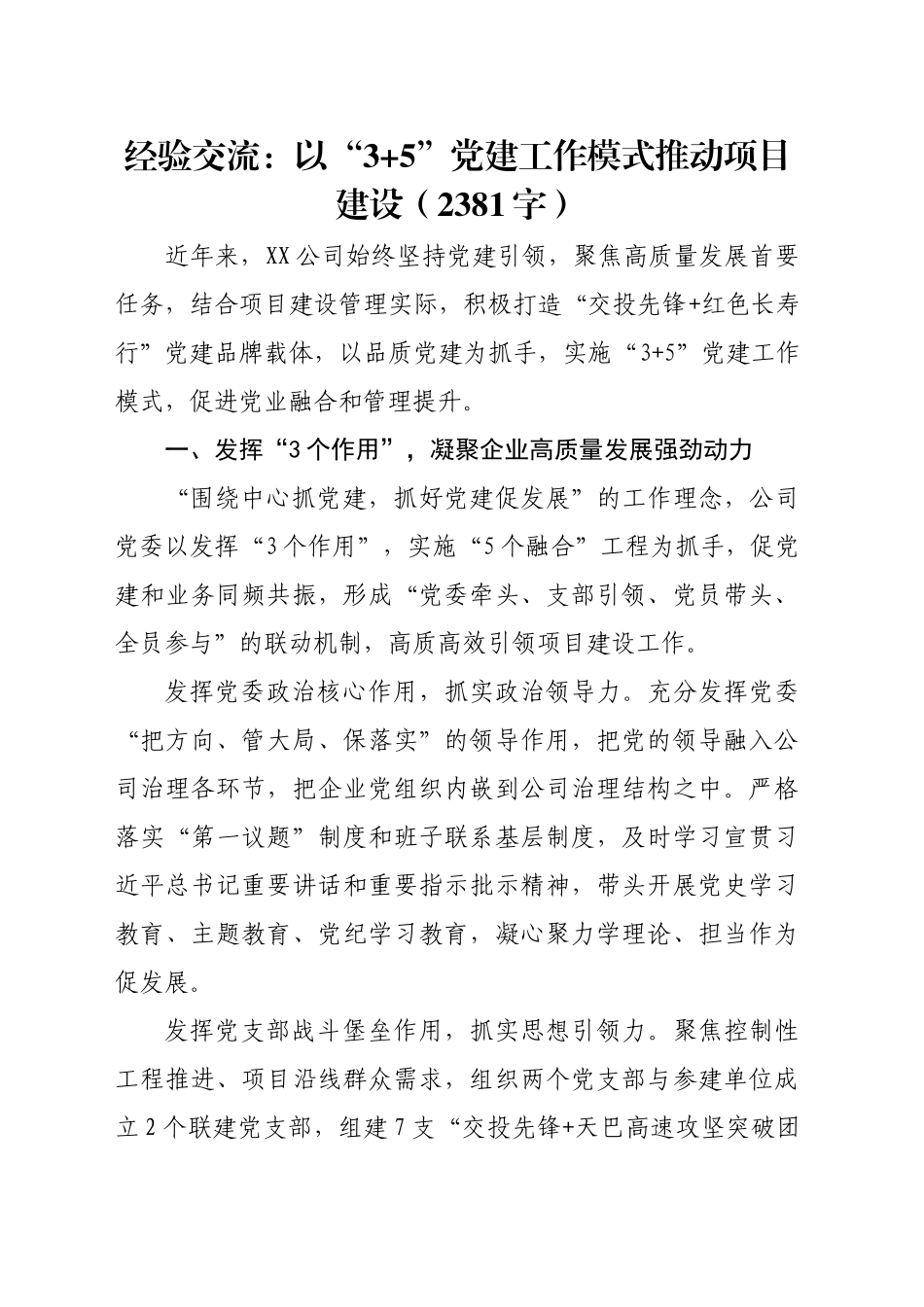 经验交流：以“3+5”党建工作模式推动项目建设（2381字）_第1页