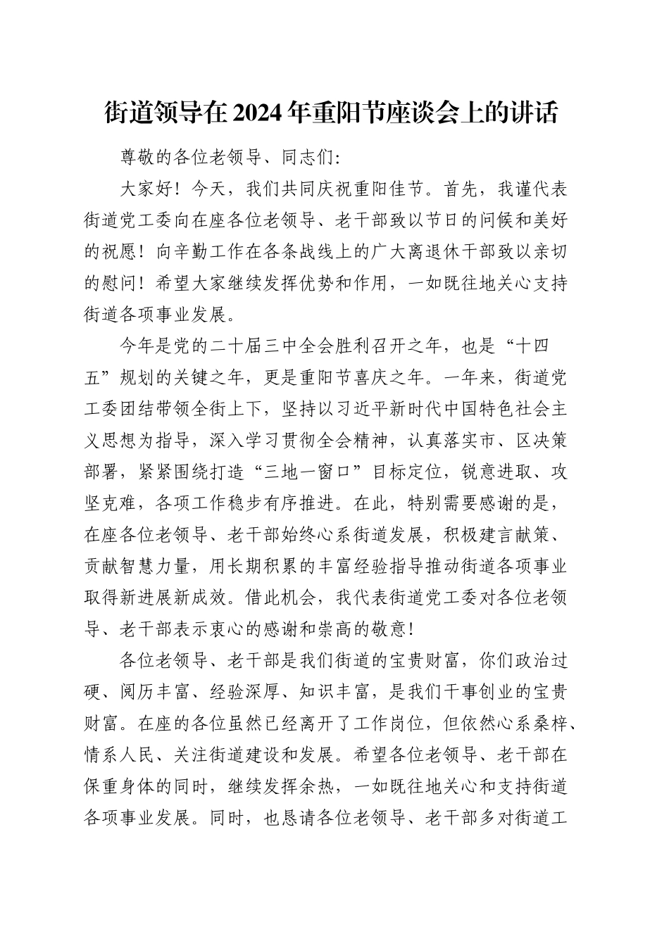 街道领导在重阳节座谈会上的讲话_第1页