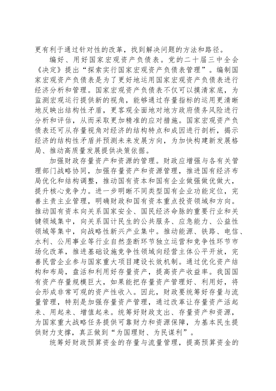 统筹好财政存量与流量管理_第2页