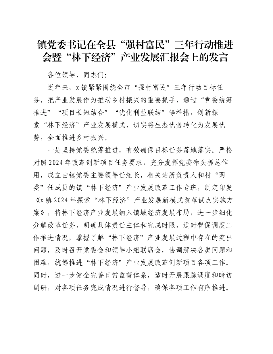 镇党委书记在全县“强村富民”三年行动推进会暨“林下经济”产业发展汇报会上的发言_第1页