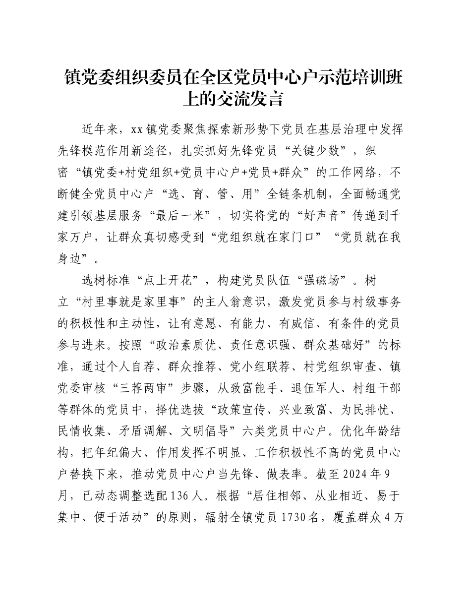 镇党委组织委员在全区党员中心户示范培训班上的交流发言_第1页
