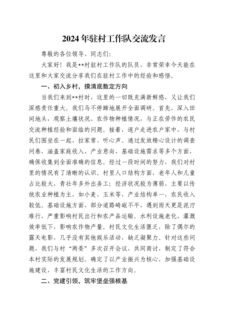 驻村工作队交流发言_第1页