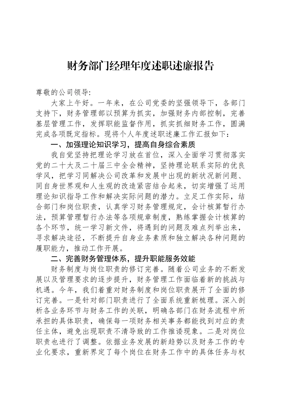 财务部门经理年度述职述廉报告_第1页