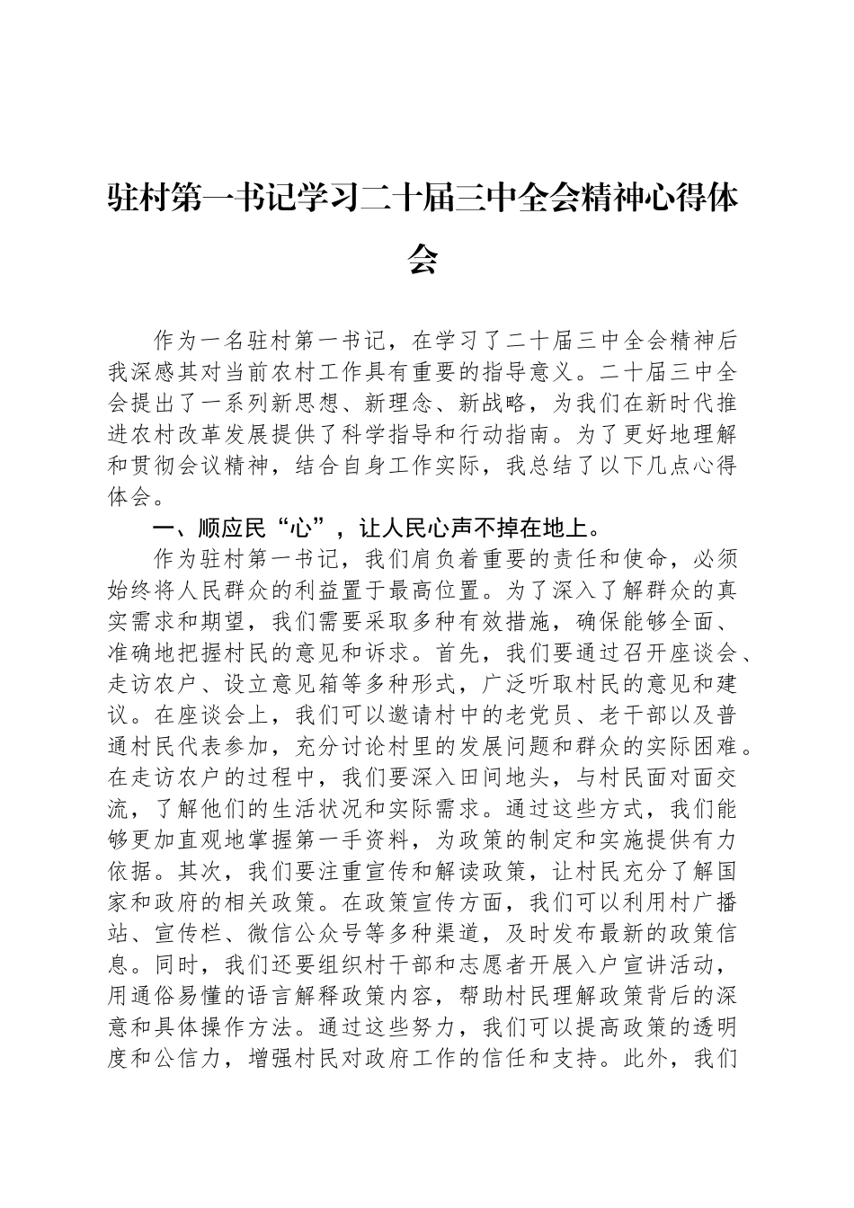 驻村第一书记学习二十届三中全会精神心得体会_第1页