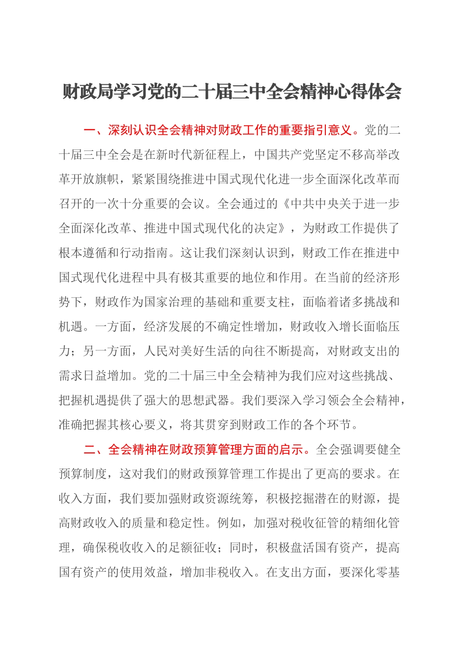 财政局学习党的二十届三中全会精神心得体会_第1页