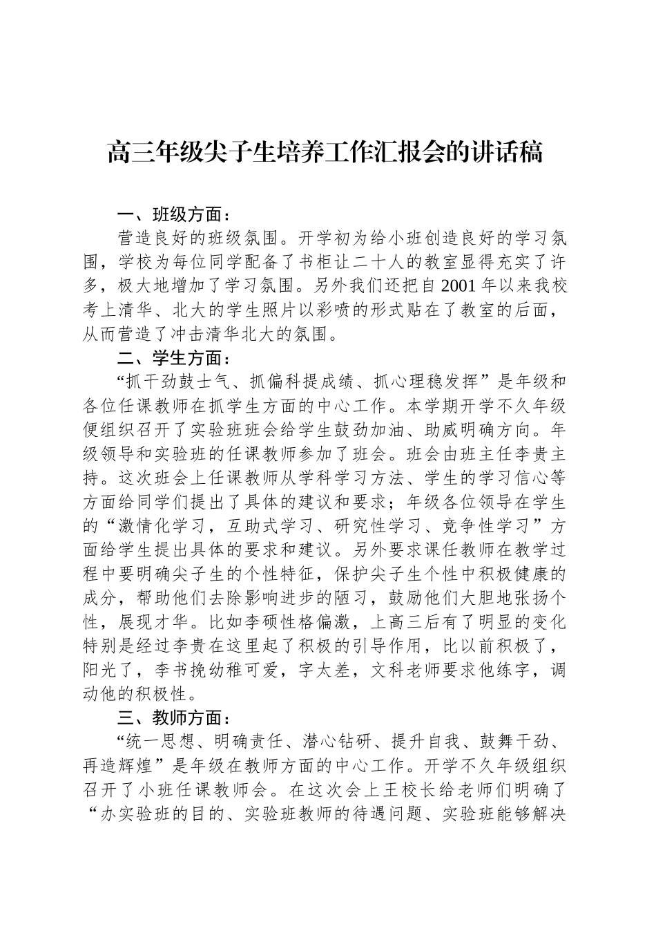 高三年级尖子生培养工作汇报会的讲话稿_第1页