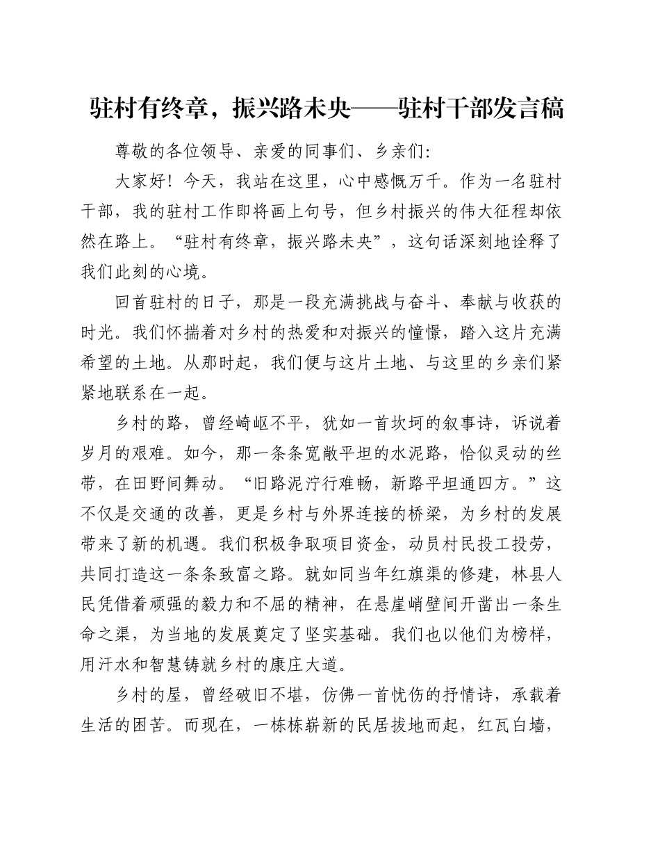 驻村有终章，振兴路未央——驻村干部发言稿_第1页