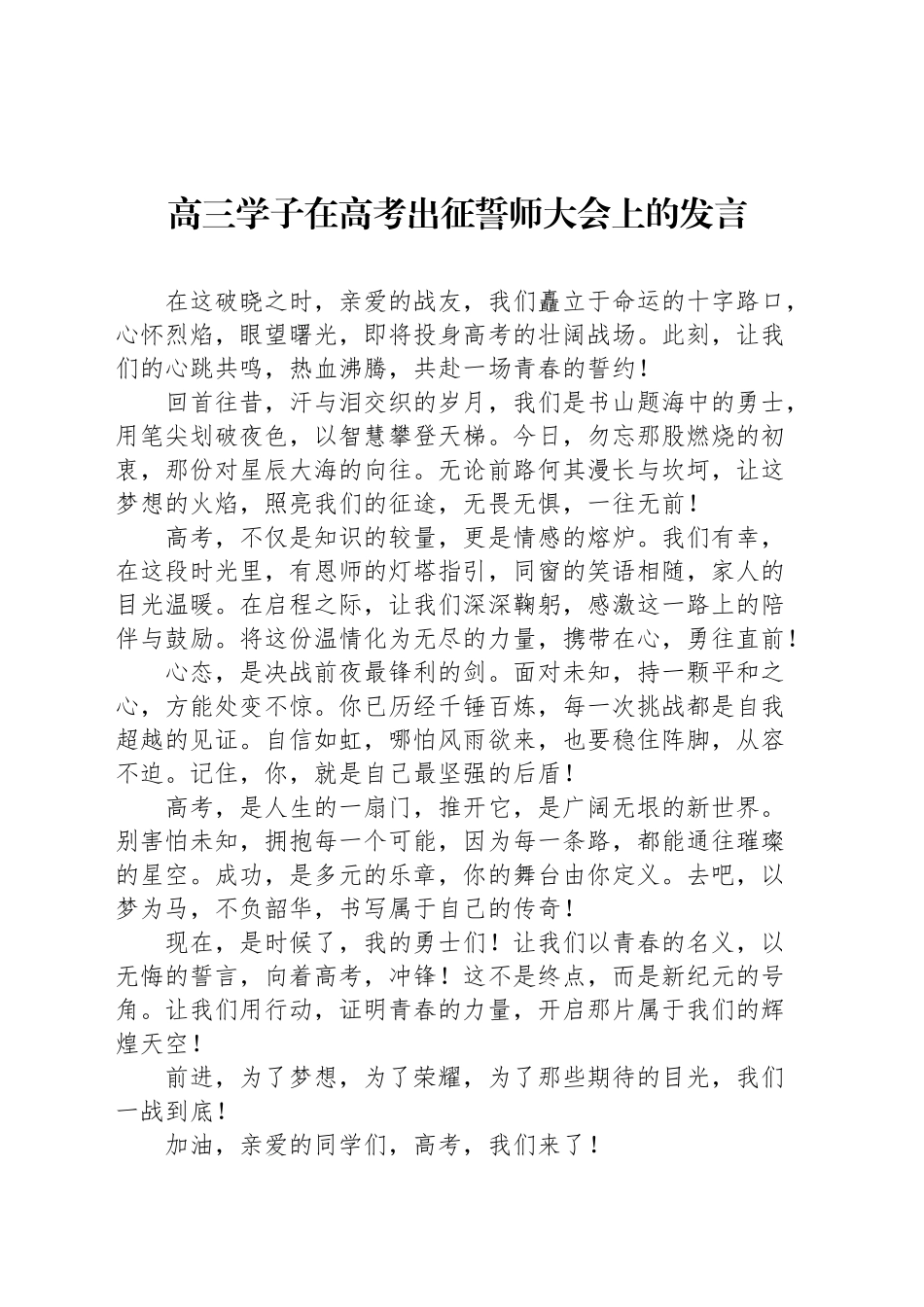 高三学子在高考出征誓师大会上的发言_第1页