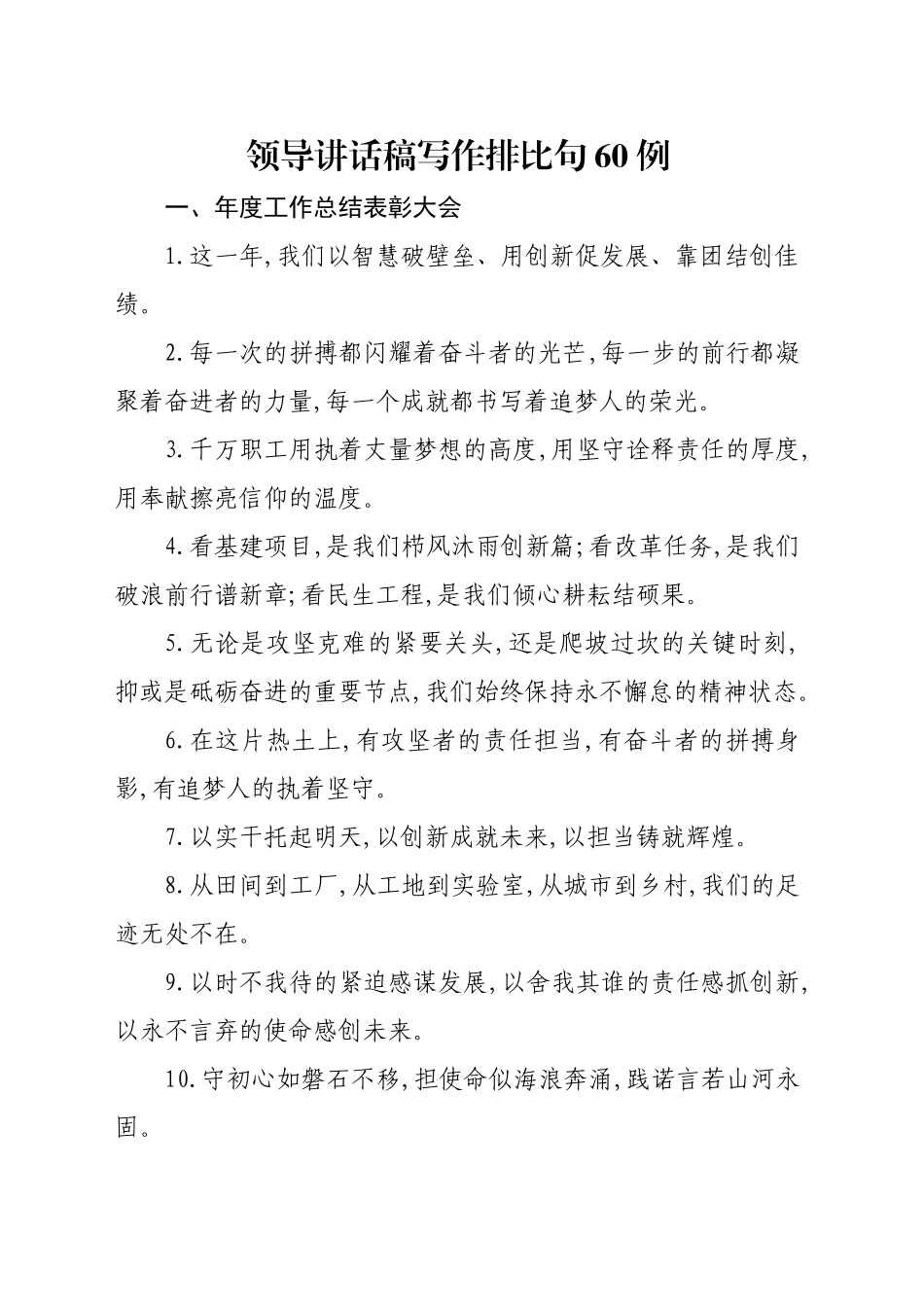 领导讲话稿写作排比句60例_第1页