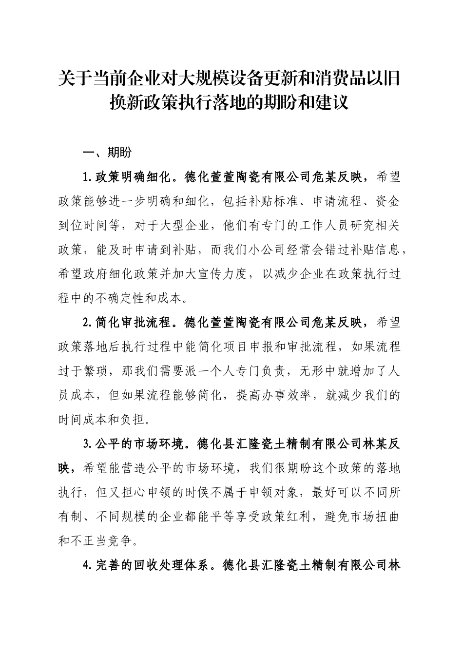 （雷峰）关于当前企业对大规模设备更新和消费品以旧换新政策执行落地的期盼和建议_第1页