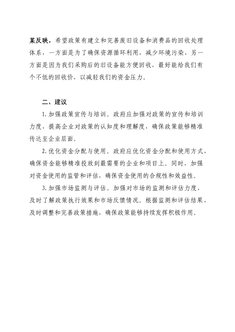 （雷峰）关于当前企业对大规模设备更新和消费品以旧换新政策执行落地的期盼和建议_第2页