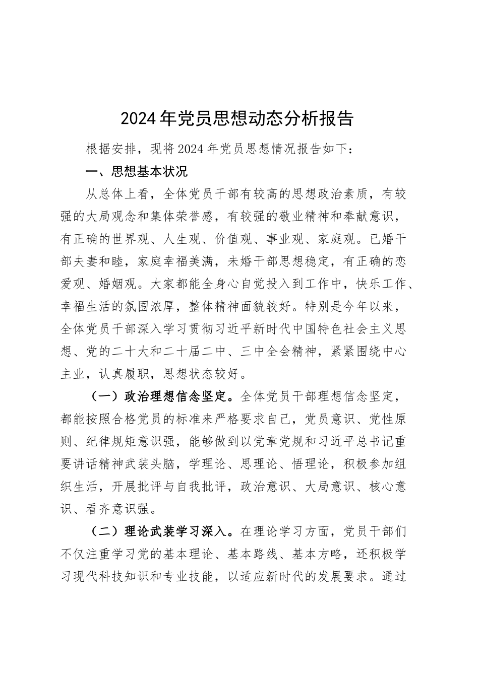 2024年党员思想动态分析报告20241106_第1页