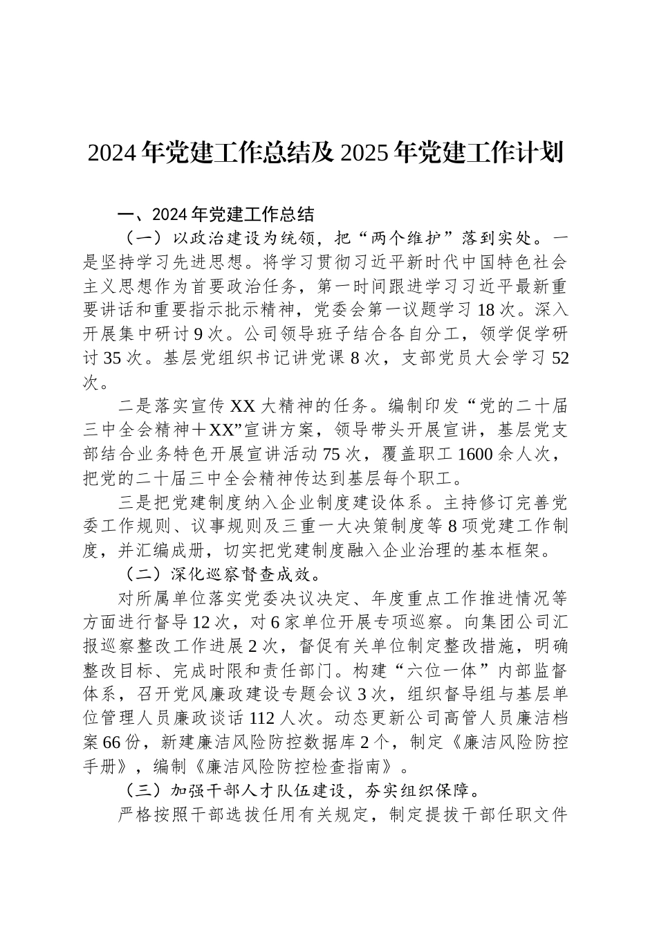 2024年党建工作总结及2025年党建工作计划_第1页