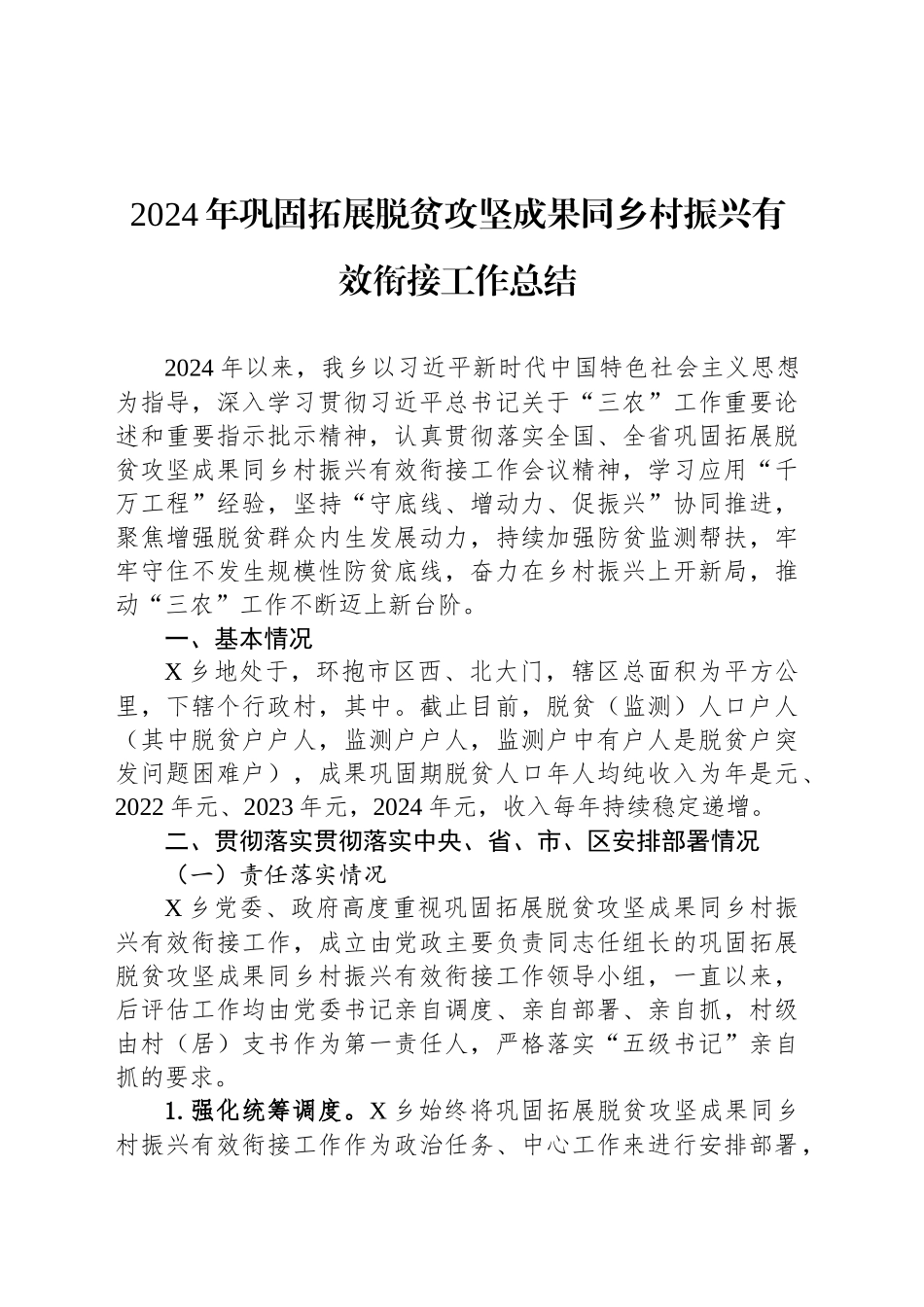 2024年巩固拓展脱贫攻坚成果同乡村振兴有效衔接工作总结_第1页