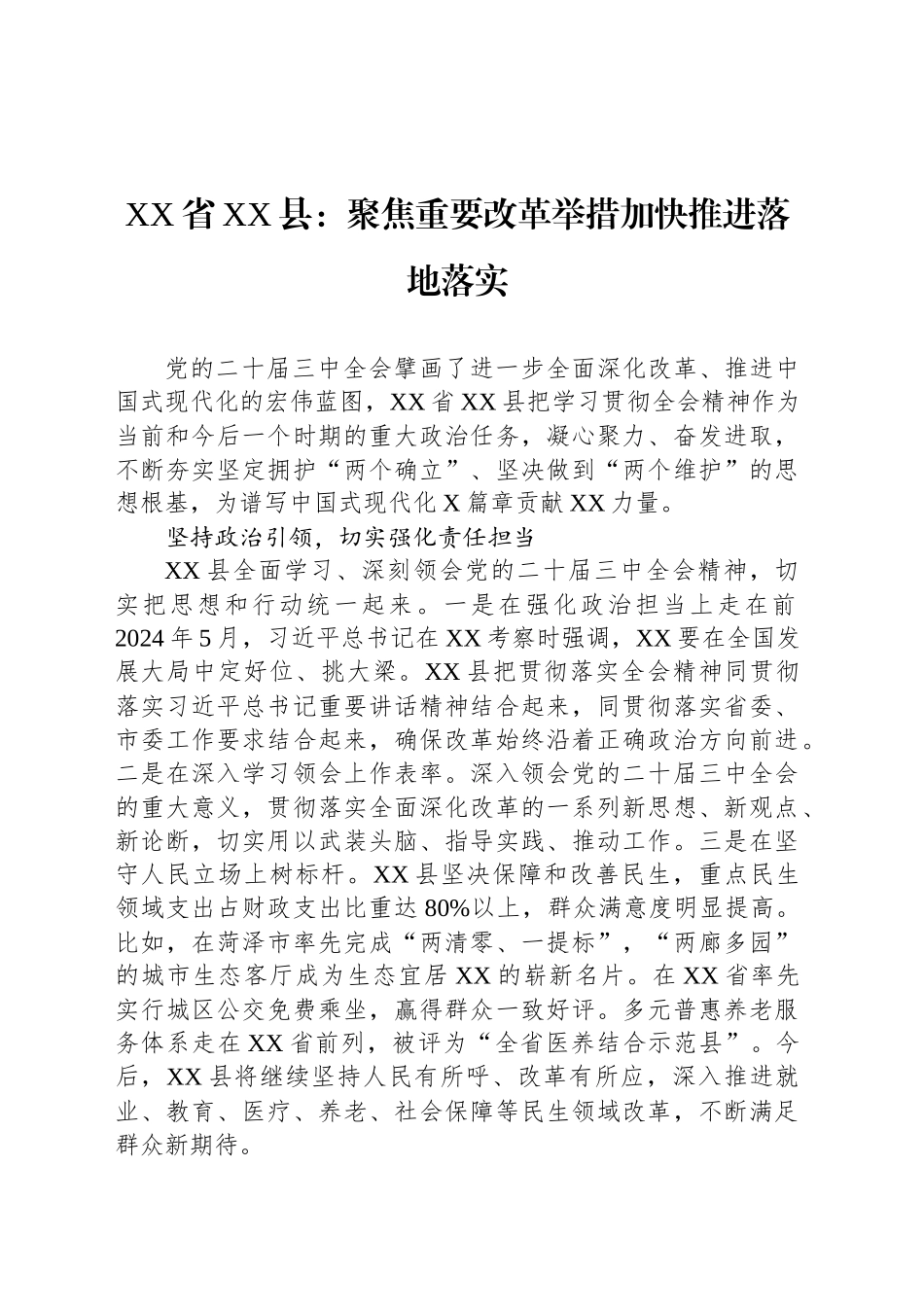 XX省XX县：聚焦重要改革举措加快推进落地落实_第1页