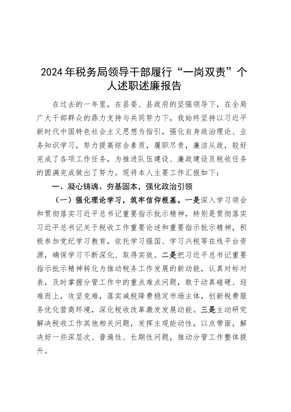 2024年税务局领导干部履行“一岗双责”个人述职述廉报告工作汇报总结20241106_第1页