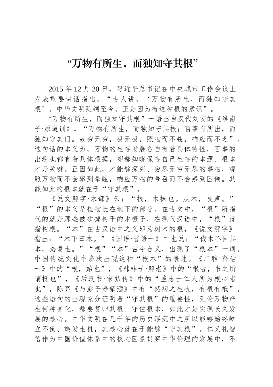 “万物有所生，而独知守其根”_第1页
