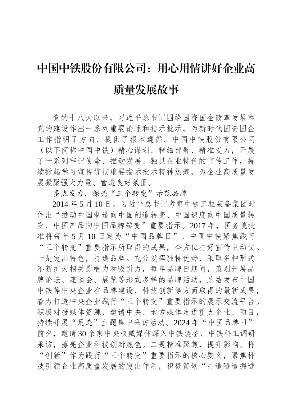 中国中铁股份有限公司：用心用情讲好企业高质量发展故事_第1页