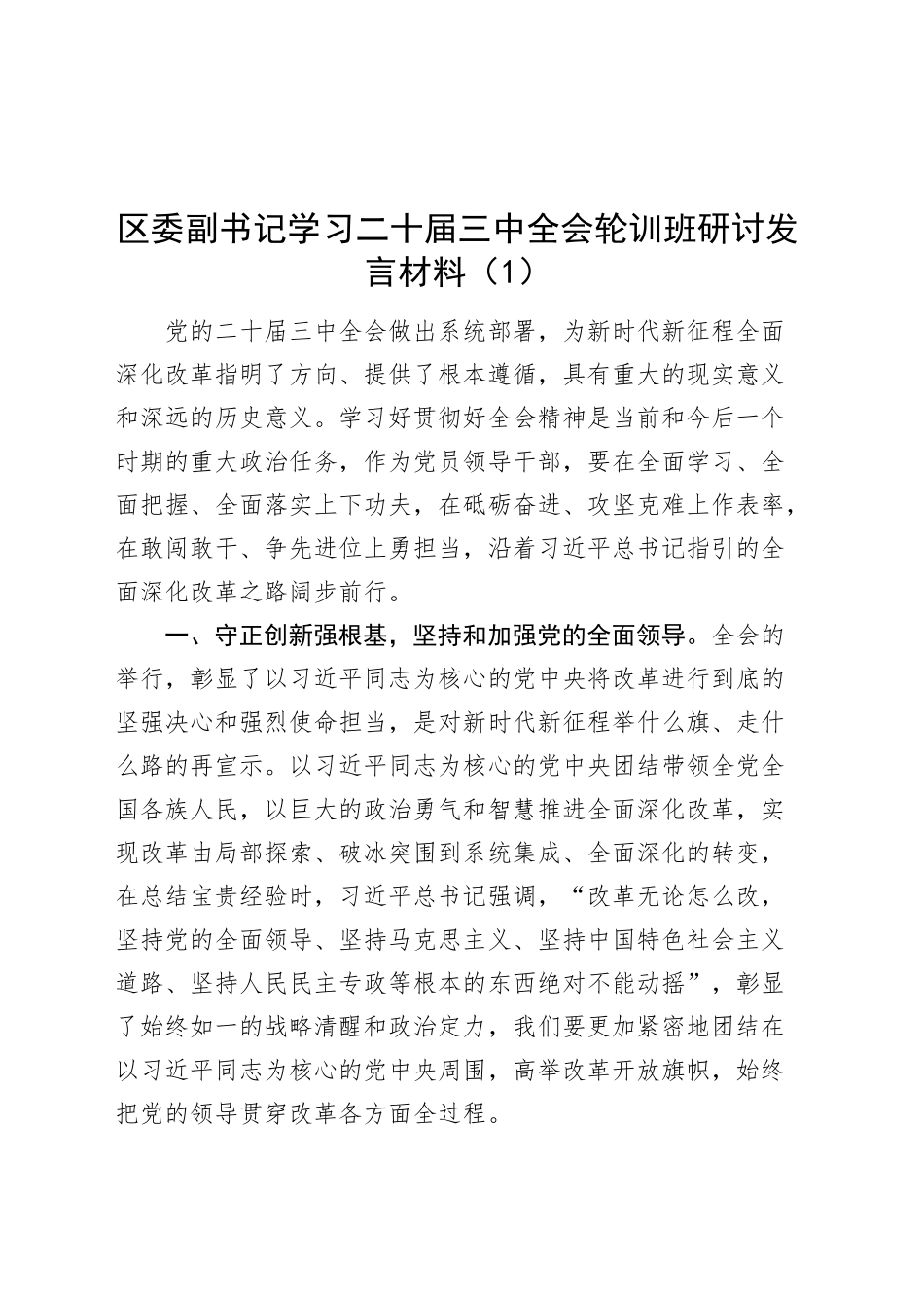 2篇区委副书记学习二十届三中全会轮训班研讨发言材料心得体会20241106_第1页