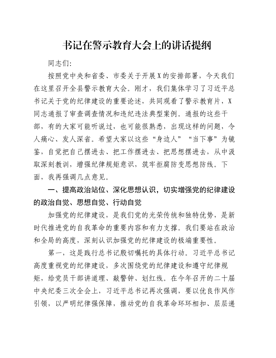 书记在警示教育大会上的讲话提纲_第1页