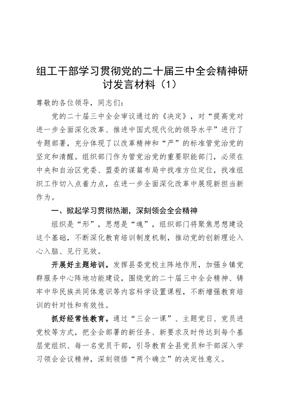 2篇组工干部学习贯彻党的二十届三中全会精神研讨发言材料心得体会20241106_第1页