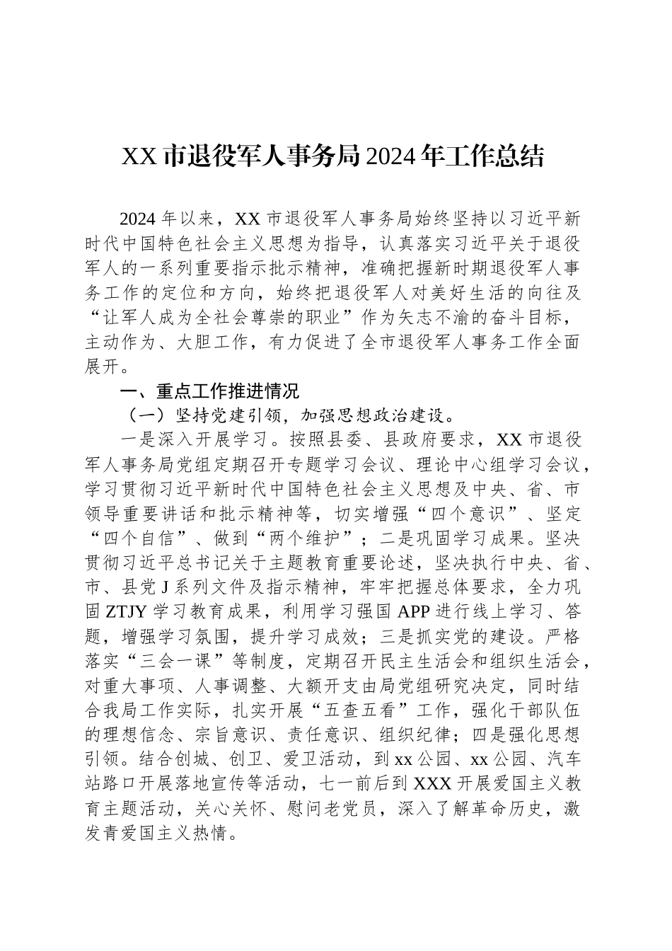 XX市退役军人事务局2024年工作总结_第1页