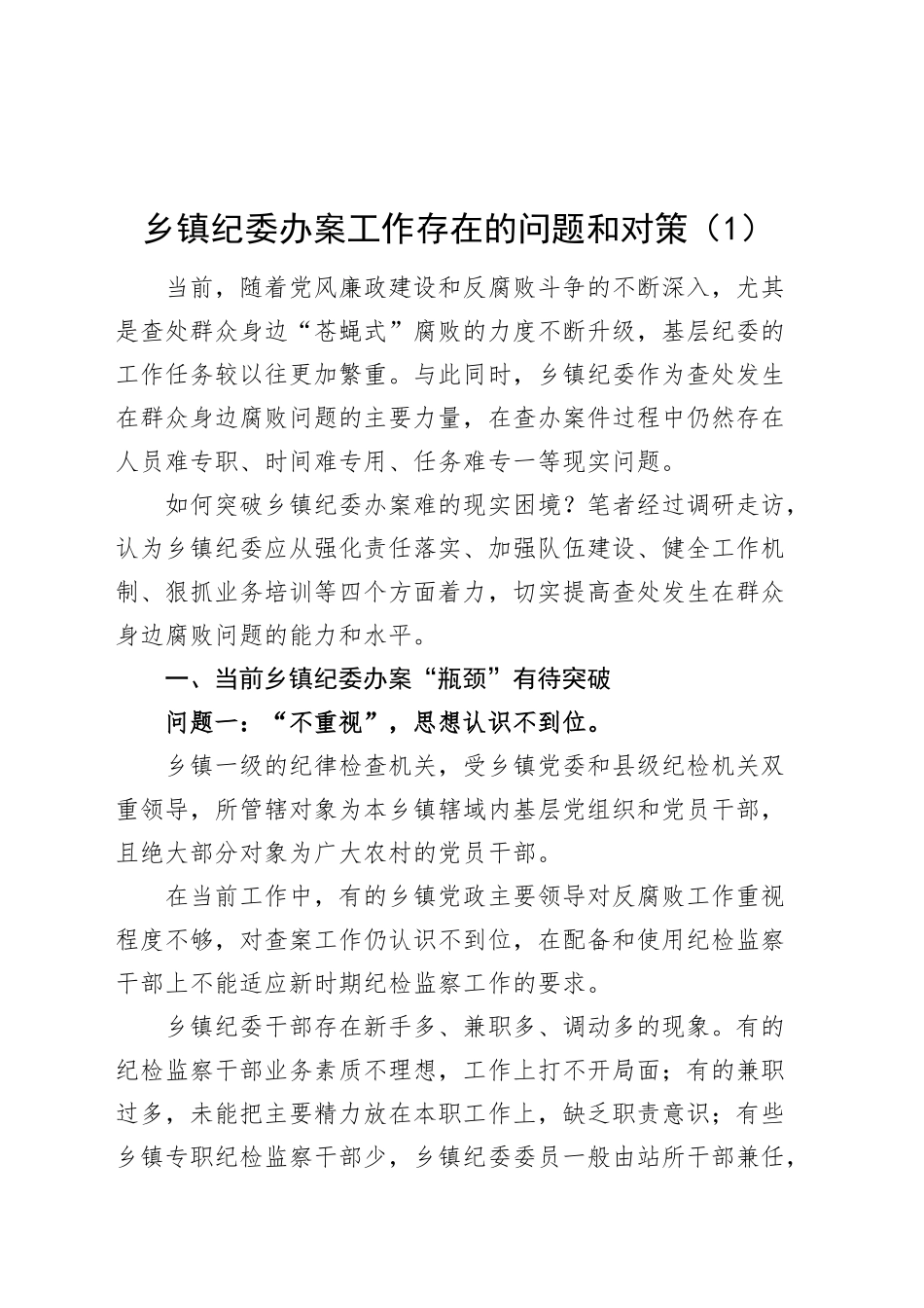 4篇基层纪委工作存在的问题和对策乡镇街道纪检监察调研报告参考20241106_第1页