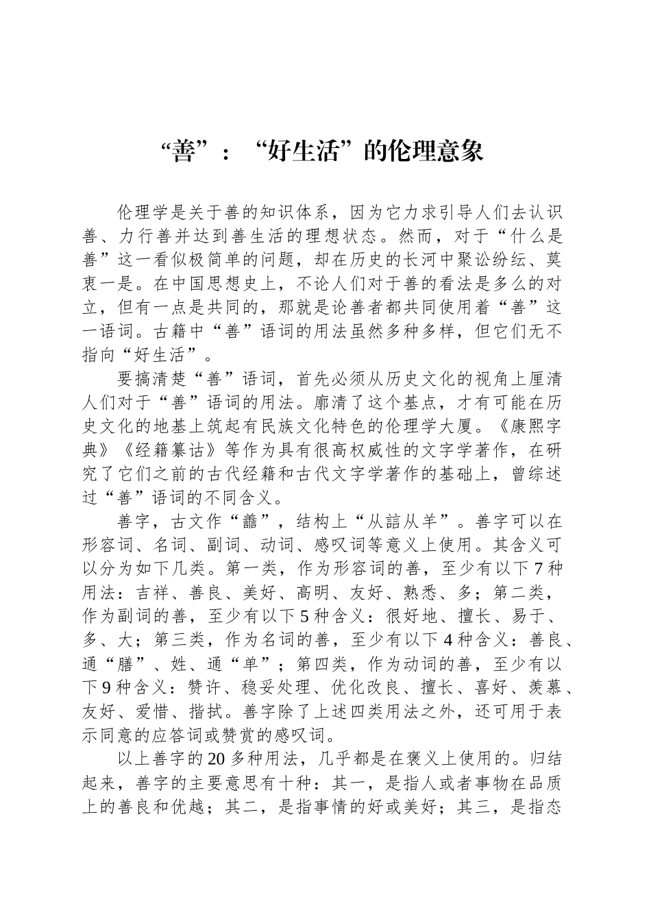 “善”：“好生活”的伦理意象_第1页